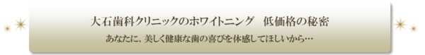 オフィスホワイトニング「低価格の秘密」見出し.png