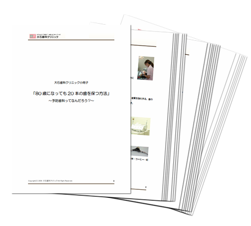 「80歳になっても20本の歯を保つ方法」小冊子