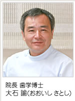 院長 歯学博士　大石 諭(おおいし さとし)