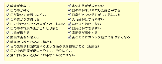 ドライマウスでお悩みの方へ