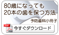 「80歳になっても20本の歯を保つ方法」小冊子