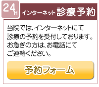 インターネット診療予約。当院では、インターネットにて診療の予約を受付しております。お急ぎの方は、お電話にてご連絡ください。