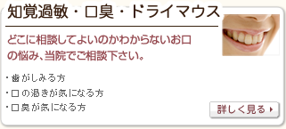 知覚過敏・口臭・ドライマウス