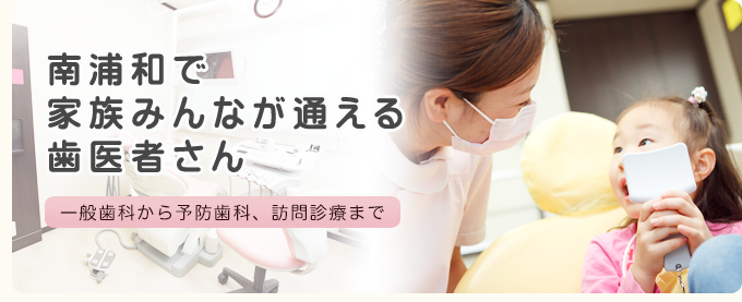 治療しないための、治療。虫歯を未然に防ぐ。予防歯科を大切にしています。技工士が、入れ歯をその場で調整します。そのイライラ、入れ歯のせいかも？